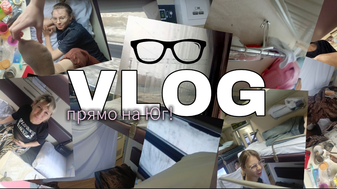 Прямо на Юг!VLOGпоезд