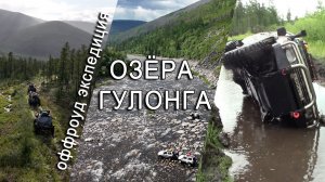 Оффроуд к озёрам Гулонга — самое опасное путешествие