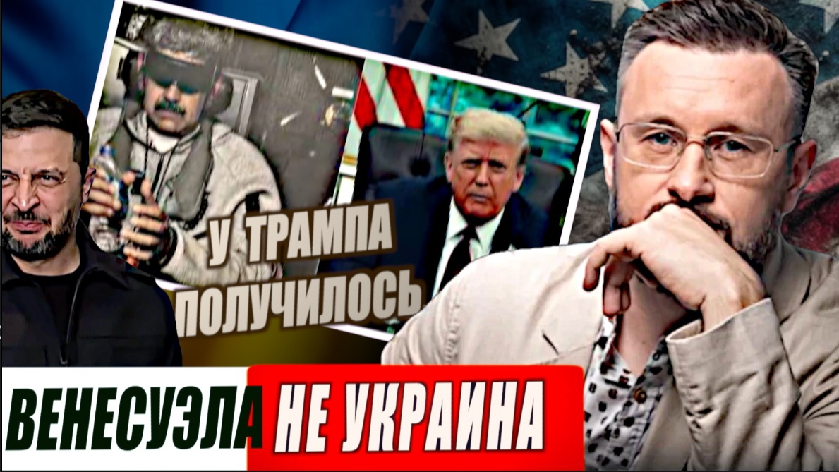 ВЕНЕСУЭЛА НЕ УКРАИНА - ТРАМП ПОБЕДИЛ / Тарас Сидорец (Тарик Незалежко) новости смотреть онлайн