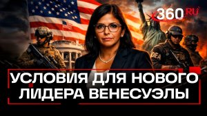 Какие условия выдвинул Трамп для нового лидера Венесуэлы Родригес?