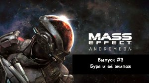 Прохождение Mass Effect: Andromeda. Выпуск #3 - Буря и её экипаж