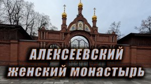Алексеевский женский монастырь!