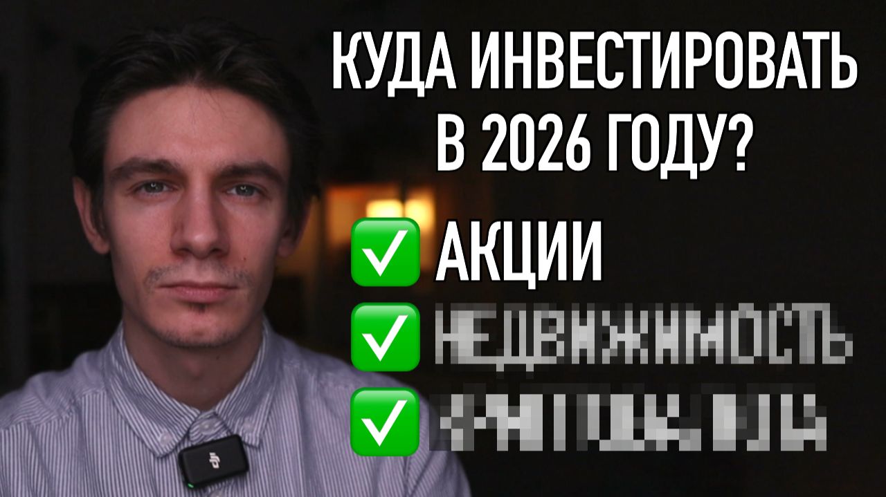Инвестиции 2026: Куда вложить деньги чтобы не потерять? смотреть онлайн