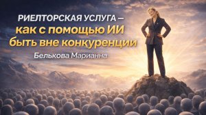Риелторская услуга - как с помощью ИИ быть вне конкуренции