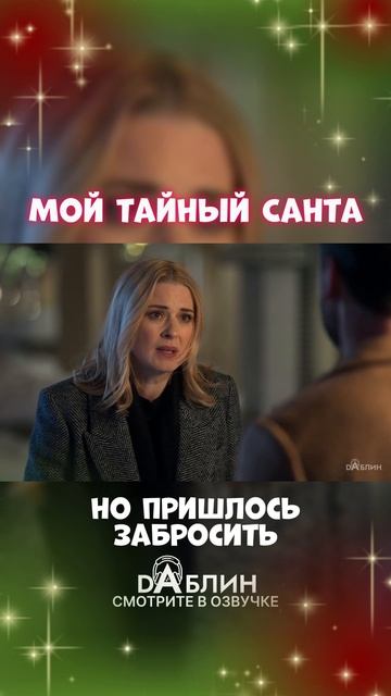 Мой Тайный Санта - Рождественский фильм 2025 ❄ В Озвучке студии Dаблин смотреть онлайн