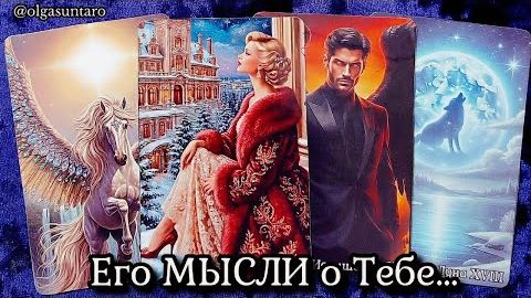 Мысли мужчины о вас сейчас какие мысли не дают ему покоя🔥расклад таро смотреть онлайн