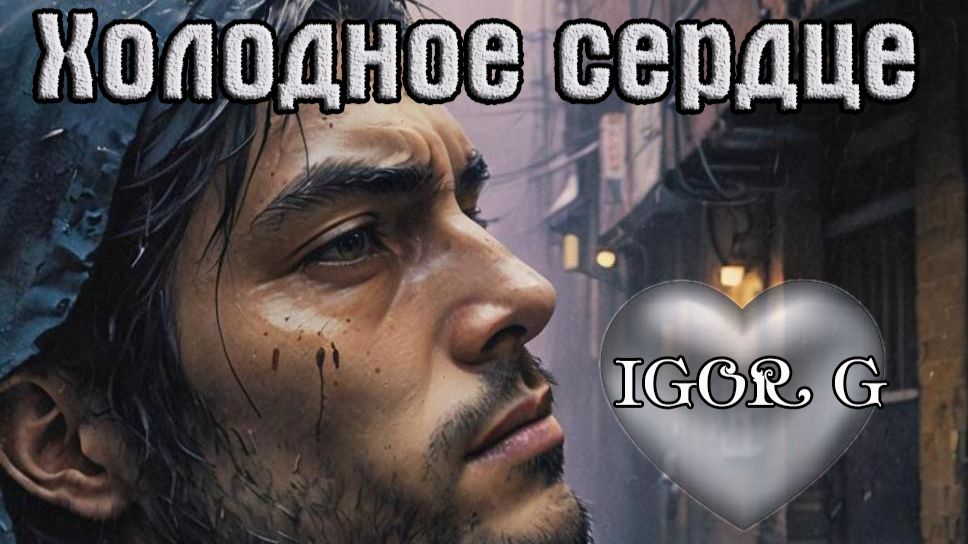 Новинка! Шансон души! ХОЛОДНОЕ СЕРДЦЕ - IGOR G смотреть онлайн