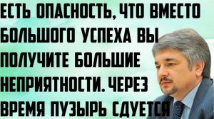 Ищенко: Есть опасность, что вместо большого успеха вы получите большие неприятности. Пузырь сдуется.