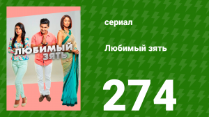 Любимый зять 274 серия (сериал, 2015)
