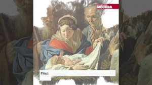 Рождественские традиции // Вечерняя Москва