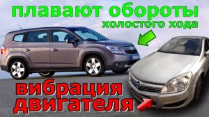 Шевроле Орландо. Плавают обороты холостого хода. Нет тяги.