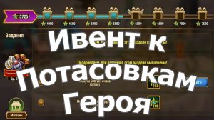 Хроники Хаоса ивент к Потасовкам героя Эйден