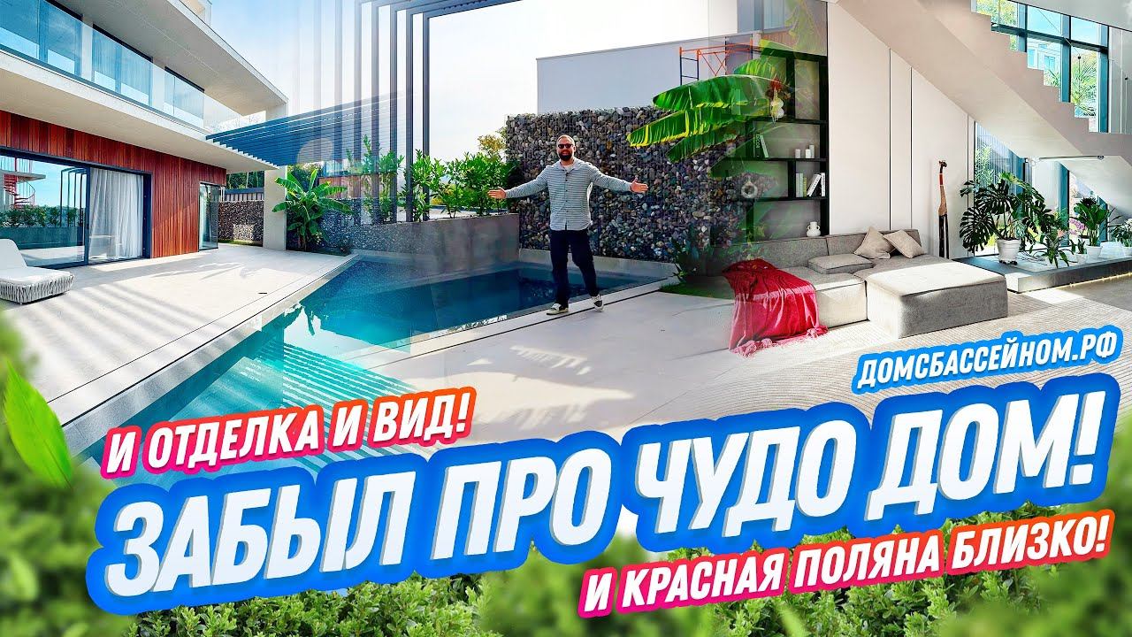 ГОРЫ, МОРЕ, СТИЛЬНЫЙ ДОМ! Домсбассейном.рф // 8 988 149-60-70 смотреть онлайн