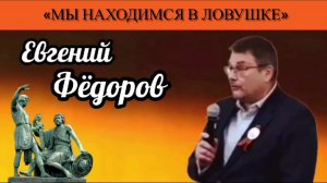 Евгений Фёдоров: «Мы находимся в ловушке»