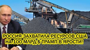 Роковое утро 6 января Россия захватила ресурсов США на 100 МЛРД Истерика Трампа не случайна