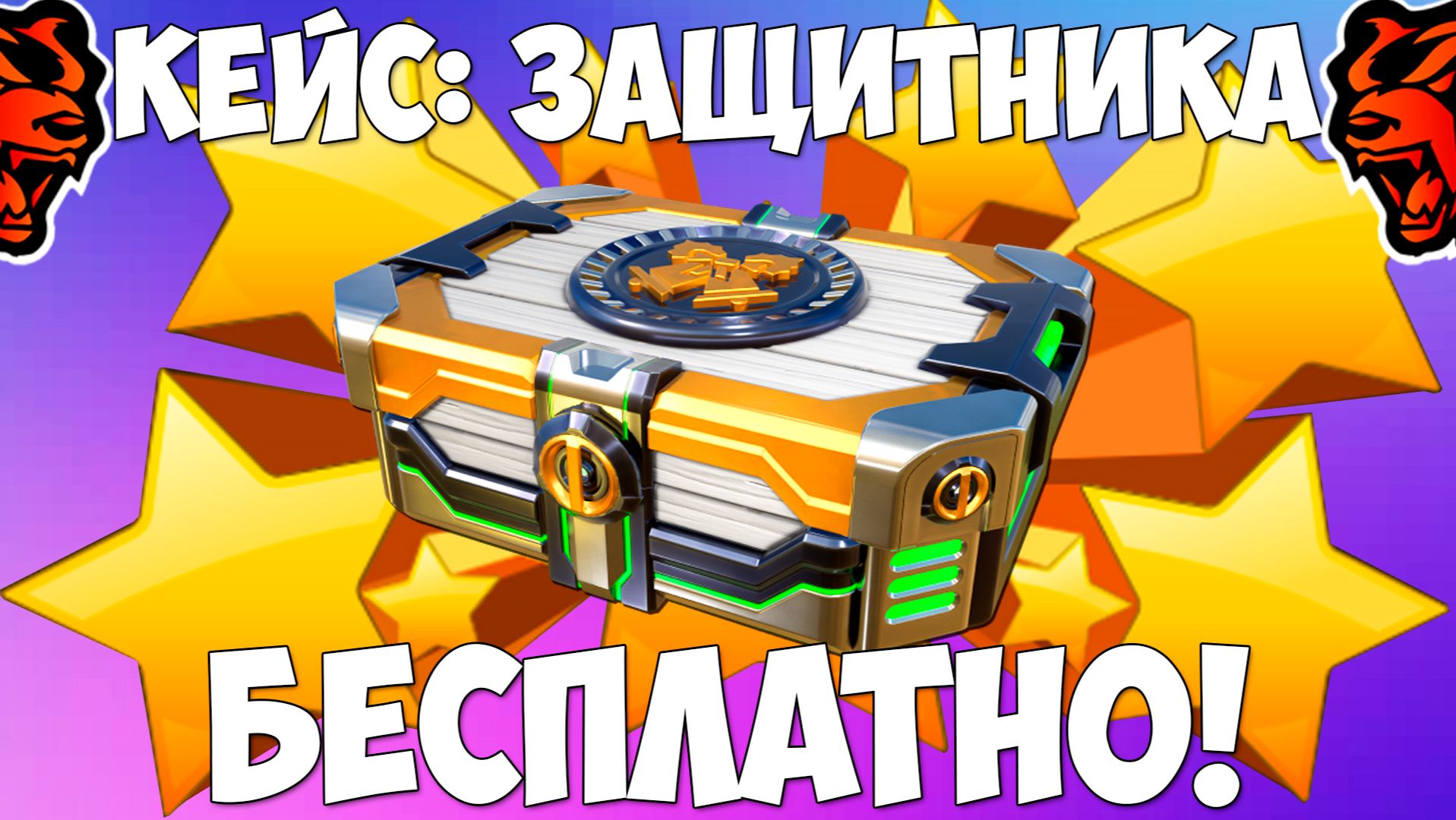 Как бесплатно получить кейс защитника на Блек Раша? Халявный кейс на Black Russia! смотреть онлайн