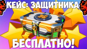 Как бесплатно получить кейс защитника на Блек Раша? Халявный кейс на Black Russia!