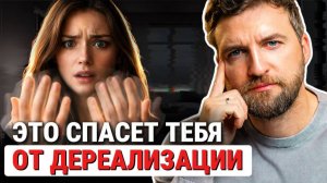 Вот что нужно знать чтобы навсегда избавиться от дереализации