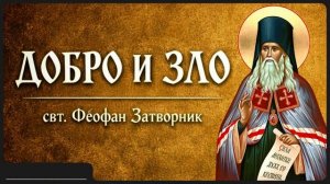 ДОБРО И ЗЛО