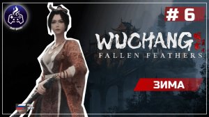 Wuchang Fallen Feathers ➤ Серия 6 ➤ Прохождение