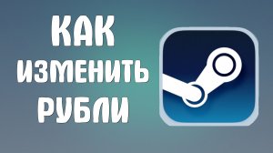 Как изменить рубли в стиме