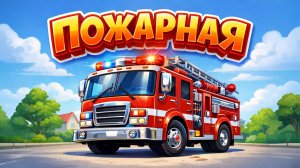 ПОЖАРНАЯ МАШИНА! Спасатели спешат на вызов 🚒