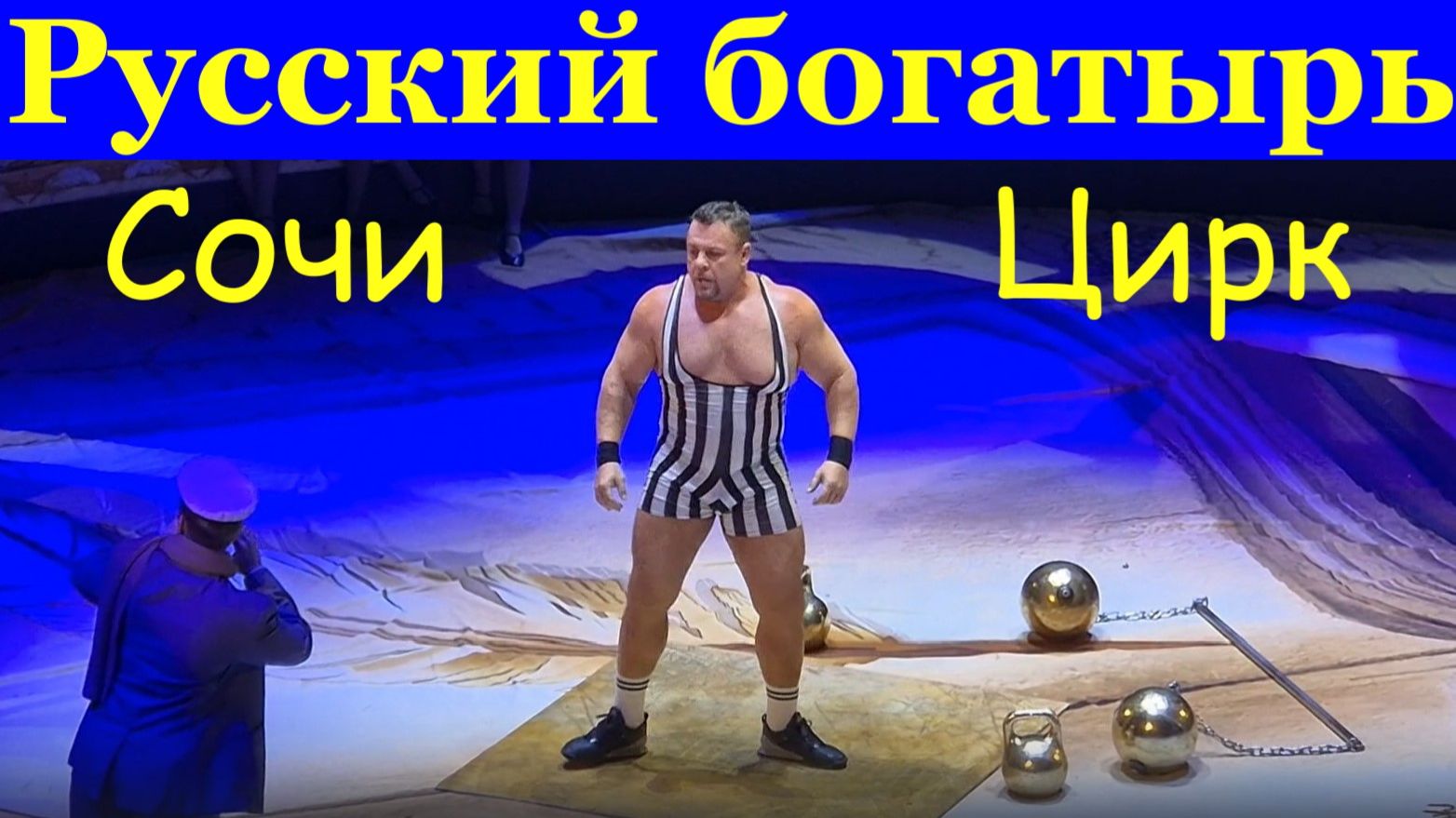 Сочи Цирк Русский богатырь Филипп Воробьёв трюки шоу в гостях у сказки смотреть онлайн