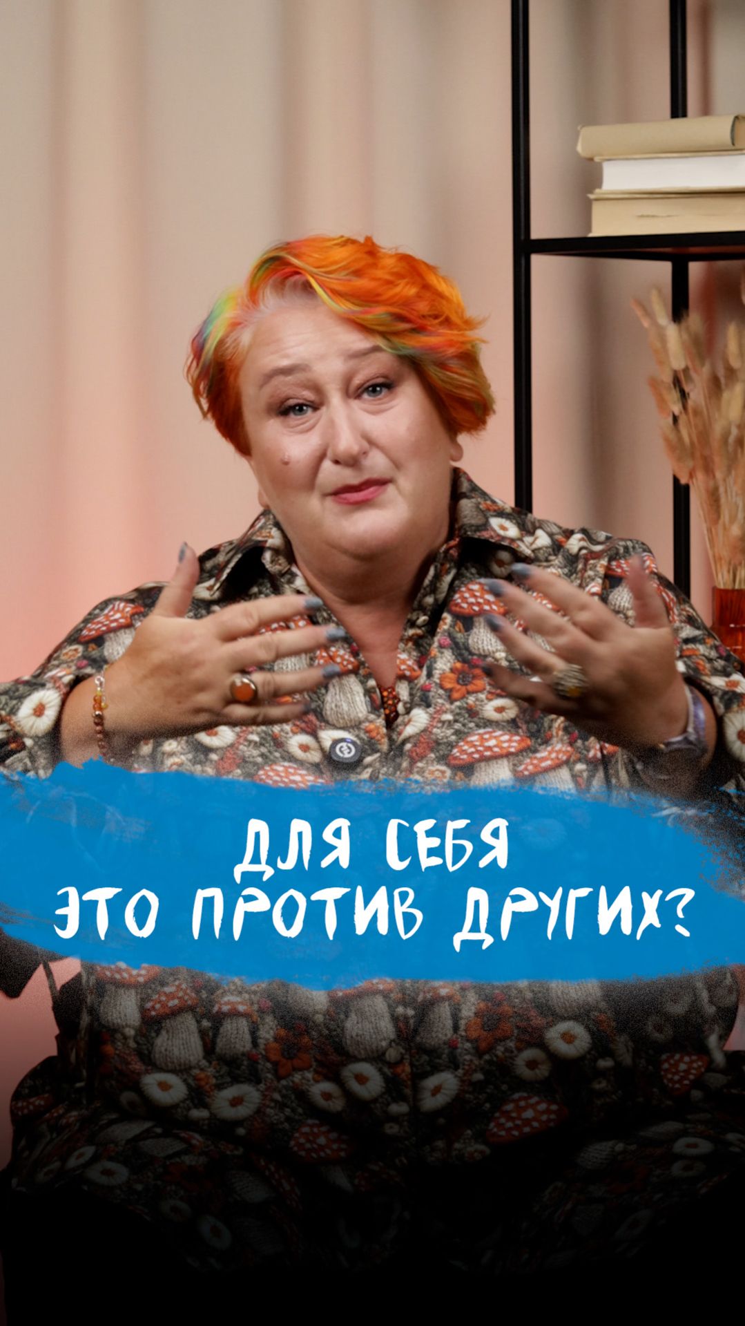 Для себя = Против других? | Психолог Татьяна Мужицкая о разнице между заботой о себе и эгоизмом смотреть онлайн