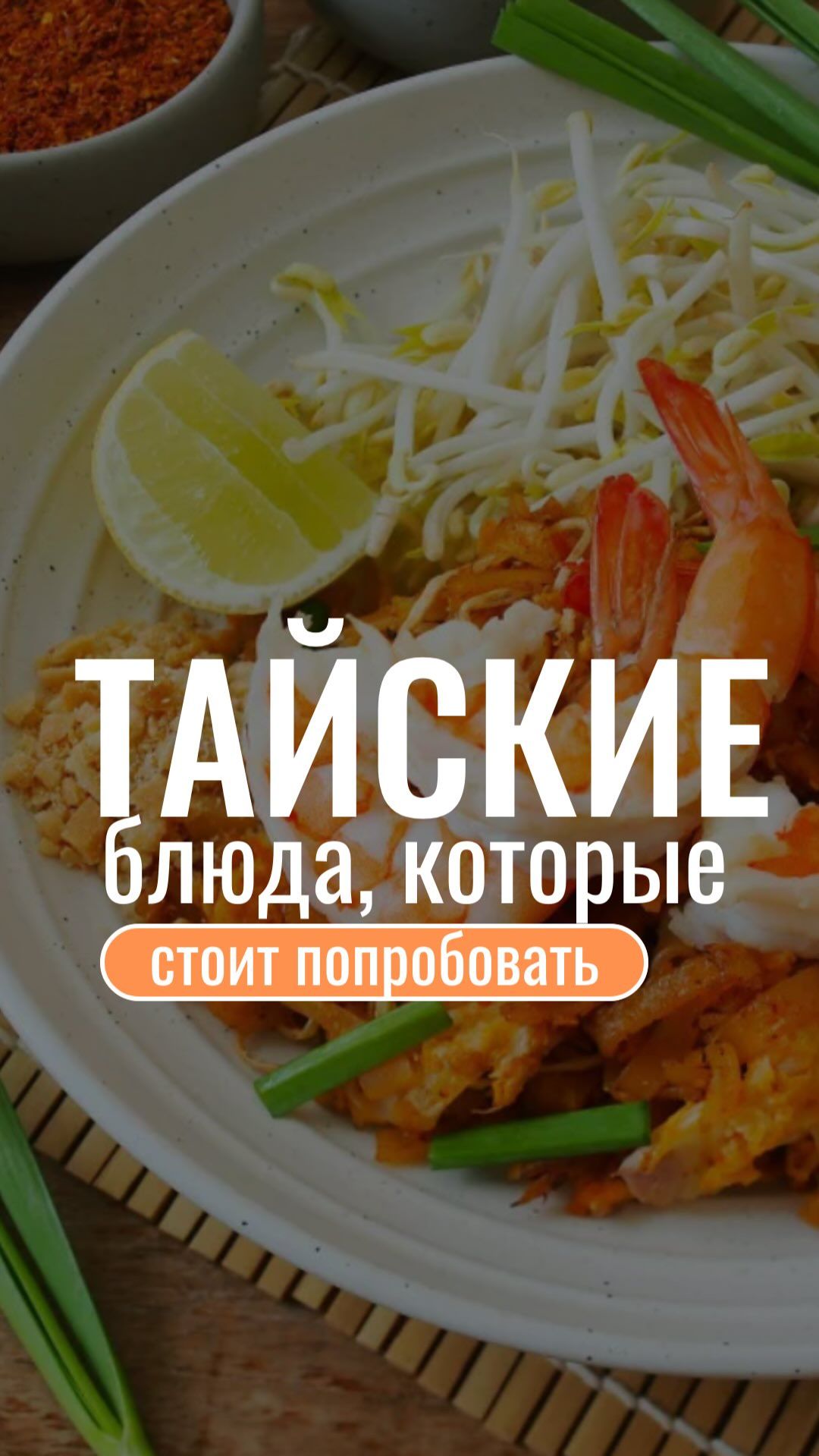 Этот топ обязан попробовать каждый турист 💯  Больше тайских блюд в нашем гайде 🙌🏼 Пишите «ЕДА», п смотреть онлайн