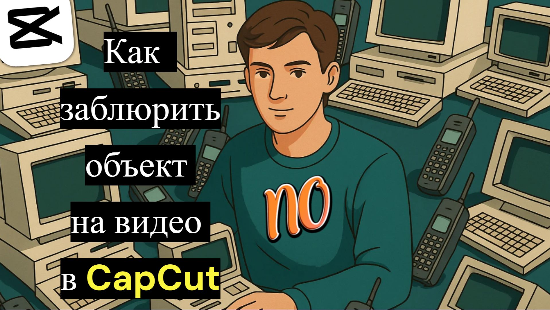Как замазать заблюрить размыть объект на видео в CapCut в 2026 году Капкут смотреть онлайн