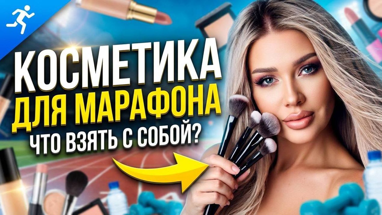 Косметика необходимая для марафона | Эллин Святимова смотреть онлайн