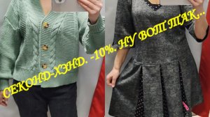 СЕКОНД ХЕНД. СКИДКИ 10%. КЛАССНЫЕ КАРДИГАНЫ. НУ ВОТ КАК - ТО ТАК...😪😏👗👓👙