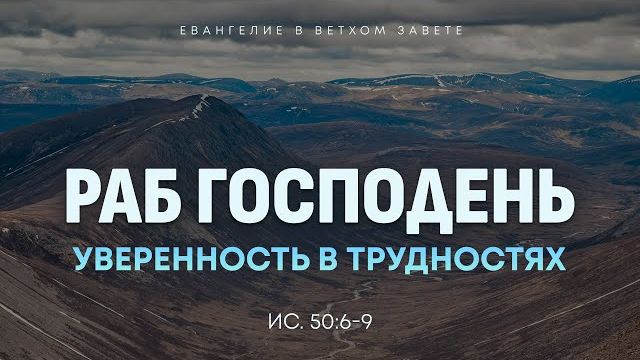 Исаия: 46. Раб Господень. Уверенность в трудностях | Ис. 50:6-9 || Алексей Коломийцев смотреть онлайн
