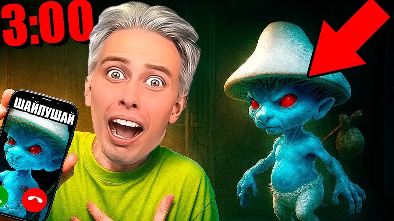 ОН РЕАЛЬНО ПОЗВОНИЛ! ШАЙЛУШАЙ набрал меня в 3 ночи смотреть онлайн