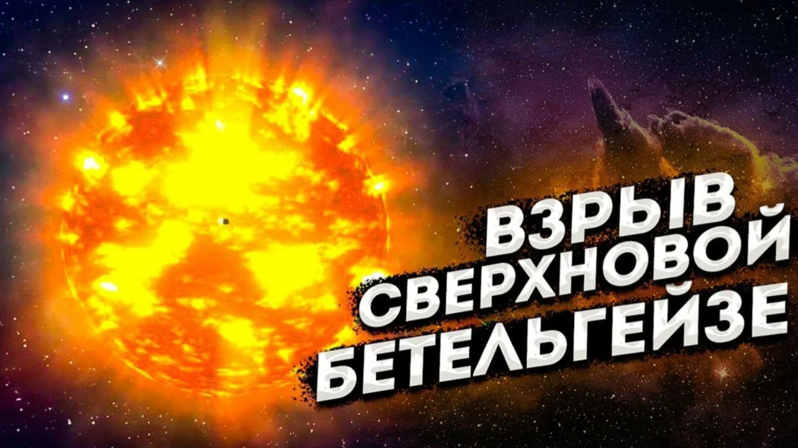 Бетельгейзе: что на самом деле произойдёт при взрыве сверхгиганта? смотреть онлайн