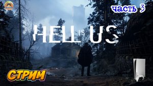 Hell is Us -=- ЧАСТЬ 3