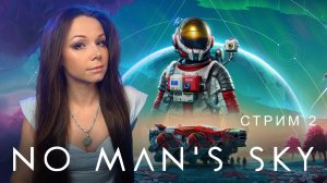 🧑🏻🚀🌌🚀No Man’s Sky | СТРИМ 2 | #nomanssky #стрим #nms #noman’ssky