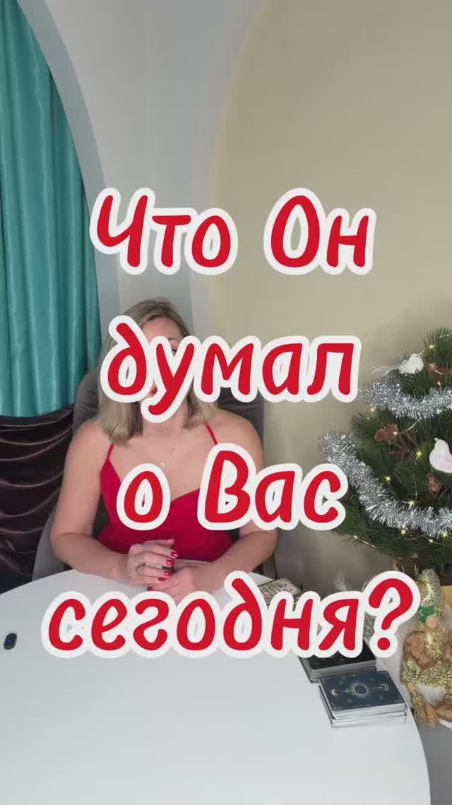 Что он думал о Вас сегодня? Таро совет дня - онлайн #shorts #таро #гаданиетаро смотреть онлайн