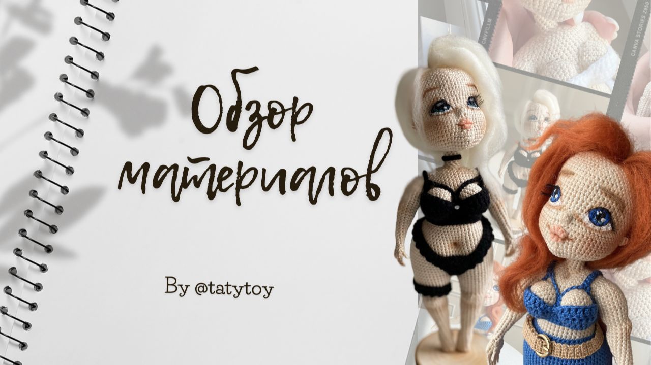 Обзор материалов для курса по кукле Пышки