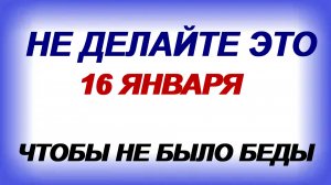 16 января. Гордеев день. Что ждать от этого дня? Что категорически нельзя делать.