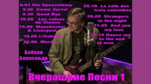 Вчерашние песни -1. Ретроспектива "Видеодиск" -Александр Бобков