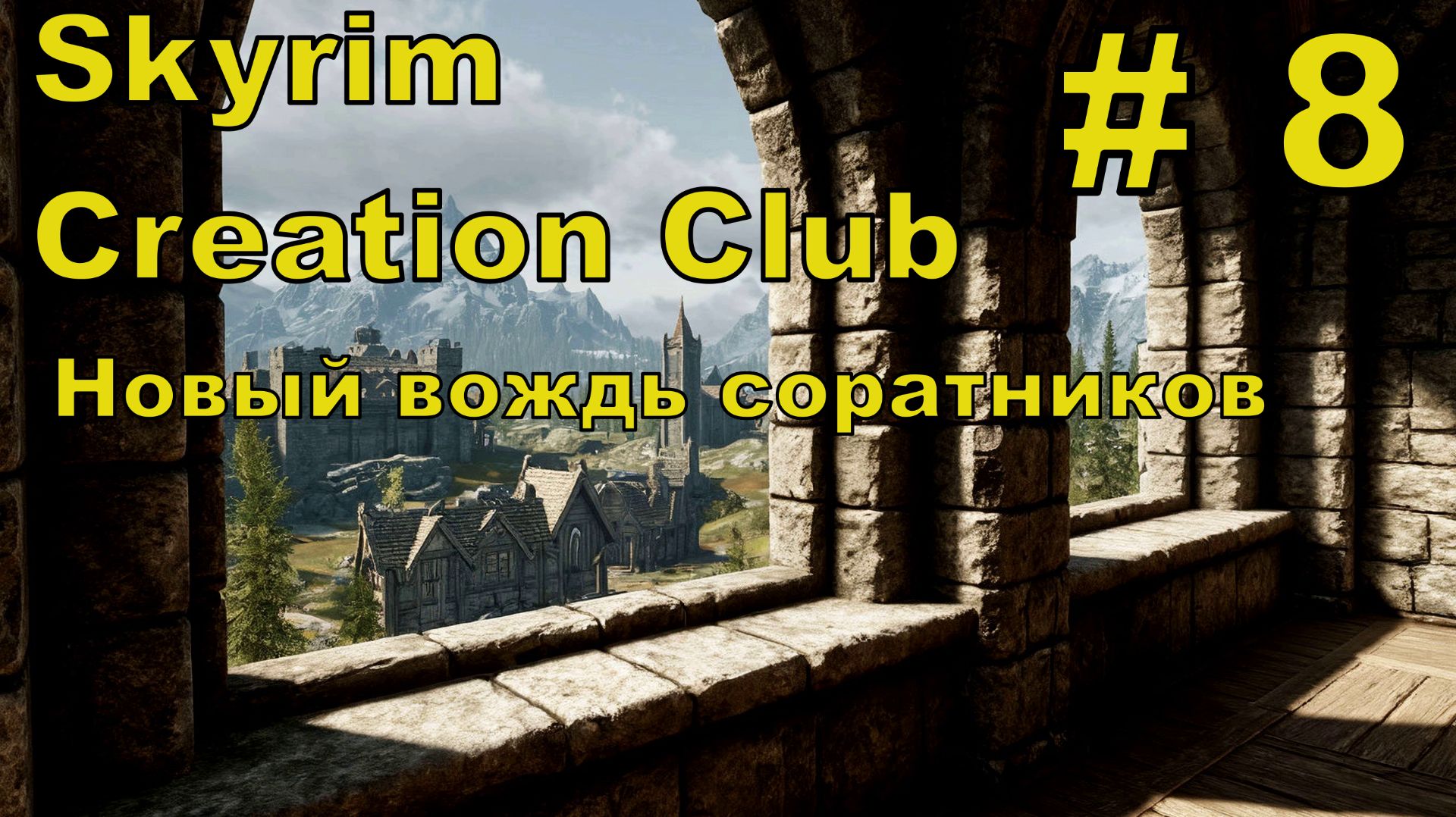 Skyrim AE #8 смотреть онлайн