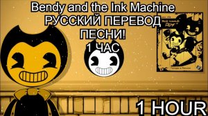 Бенди и чернильная машина [Build Our Machine] / песня на русском! Bendy and the Ink Machine. #song