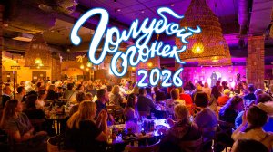 Новогодний «Голубой огонек» 2026. Свято-Елисаветинский монастырь. Центр «Ковчег»