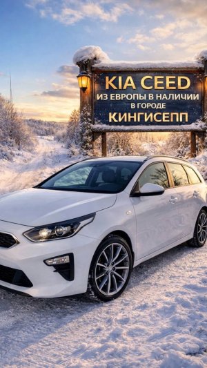 KIA CEED 2021г.в. ИЗ ЕВРОПЫ В НАЛИЧИИ В ГОРОДЕ КИНГИСЕПП