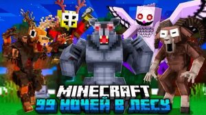 😨 Мы Прожили 100 Дней и Стали СЕМЬЕЙ из 99 Ночей в Лесу в Майнкрафт