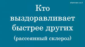 Рассеянный склероз. Кто выздоравливает быстрее других (2026)