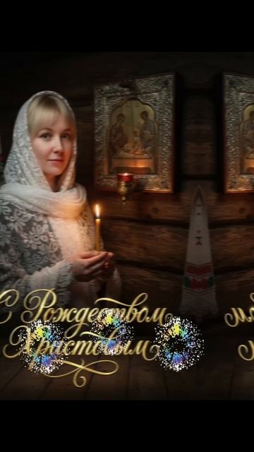 С Рождеством Христовым!