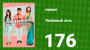 Любимый зять 176 серия (сериал, 2015)