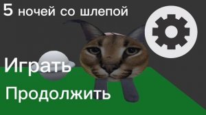 5 ночей со шлепой меню